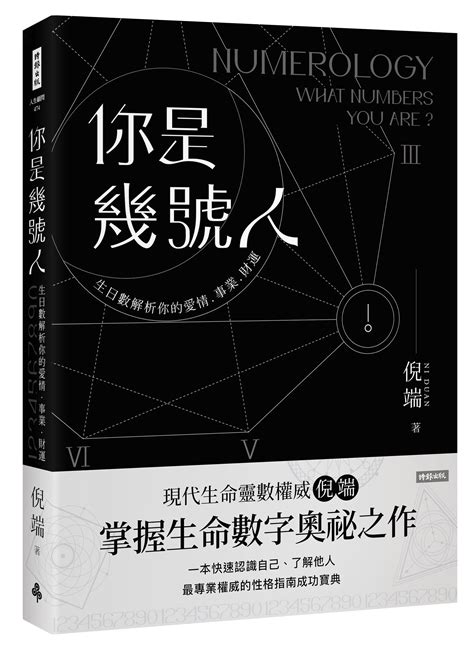 最喜歡的數字|你是「幾號人」？用生命數字解析你的性格，掌握事業。